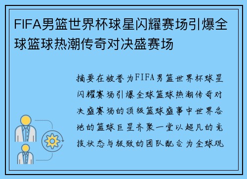 FIFA男篮世界杯球星闪耀赛场引爆全球篮球热潮传奇对决盛赛场 FIFA男篮世界杯球星闪耀赛场引爆全球篮球热潮传奇对决盛赛场