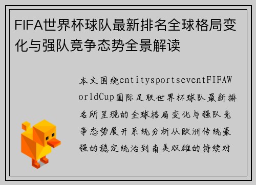 FIFA世界杯球队最新排名全球格局变化与强队竞争态势全景解读 FIFA世界杯球队最新排名全球格局变化与强队竞争态势全景解读