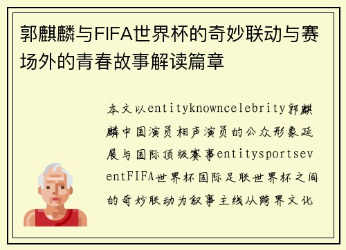 郭麒麟与FIFA世界杯的奇妙联动与赛场外的青春故事解读篇章 郭麒麟与FIFA世界杯的奇妙联动与赛场外的青春故事解读篇章