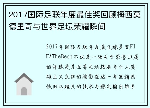 2017国际足联年度最佳奖回顾梅西莫德里奇与世界足坛荣耀瞬间 2017国际足联年度最佳奖回顾梅西莫德里奇与世界足坛荣耀瞬间