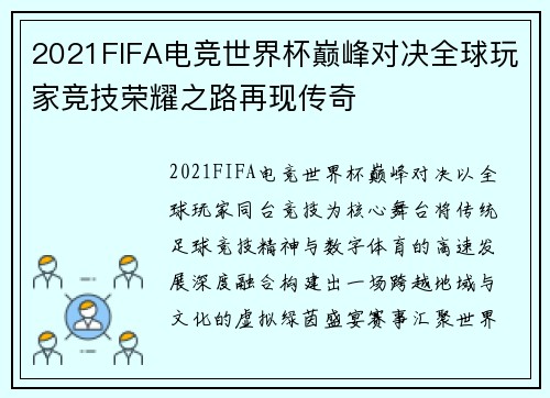 2021FIFA电竞世界杯巅峰对决全球玩家竞技荣耀之路再现传奇 2021FIFA电竞世界杯巅峰对决全球玩家竞技荣耀之路再现传奇