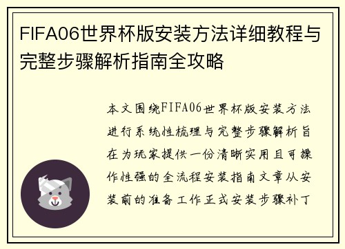 FIFA06世界杯版安装方法详细教程与完整步骤解析指南全攻略 FIFA06世界杯版安装方法详细教程与完整步骤解析指南全攻略